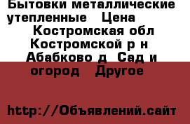Бытовки металлические утепленные › Цена ­ 43 200 - Костромская обл., Костромской р-н, Абабково д. Сад и огород » Другое   